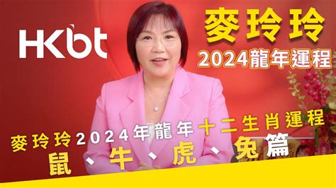 2024免年運程|屬鼠、牛、虎、兔2024年麥玲玲運程｜屬牛得罪權貴 